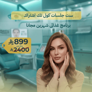 ست جلسات كول تك اشتراك برنامج غذائى شهرين مجانا
