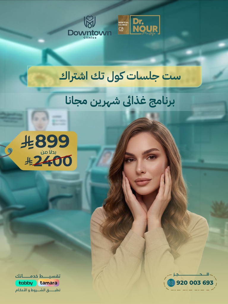 ست جلسات كول تك اشتراك برنامج غذائى شهرين مجانا