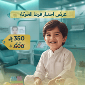 باقة 6 جلسات علاج وإرشاد نفسي | متابعة نفسية متكاملة 4 عرض اختبار فرط الحركة