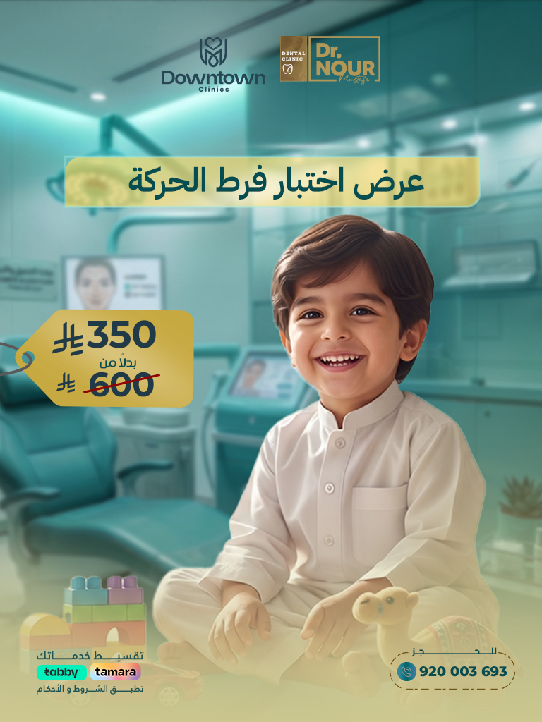 عرض اختبار فرط الحركة