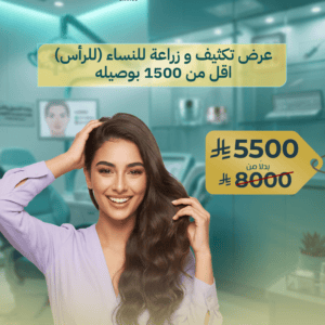 عرض تكثيف و زراعة للنساء (للرأس) اقل من 1500 بوصيله