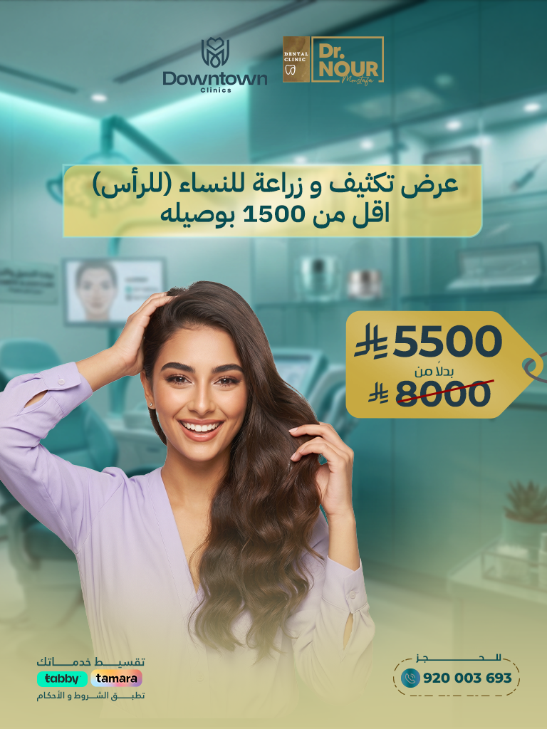 عرض تكثيف و زراعة للنساء (للرأس) اقل من 1500 بوصيله
