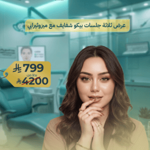عرض ثلاثة جلسات بيكو شفايف مع ميزوثيرابي