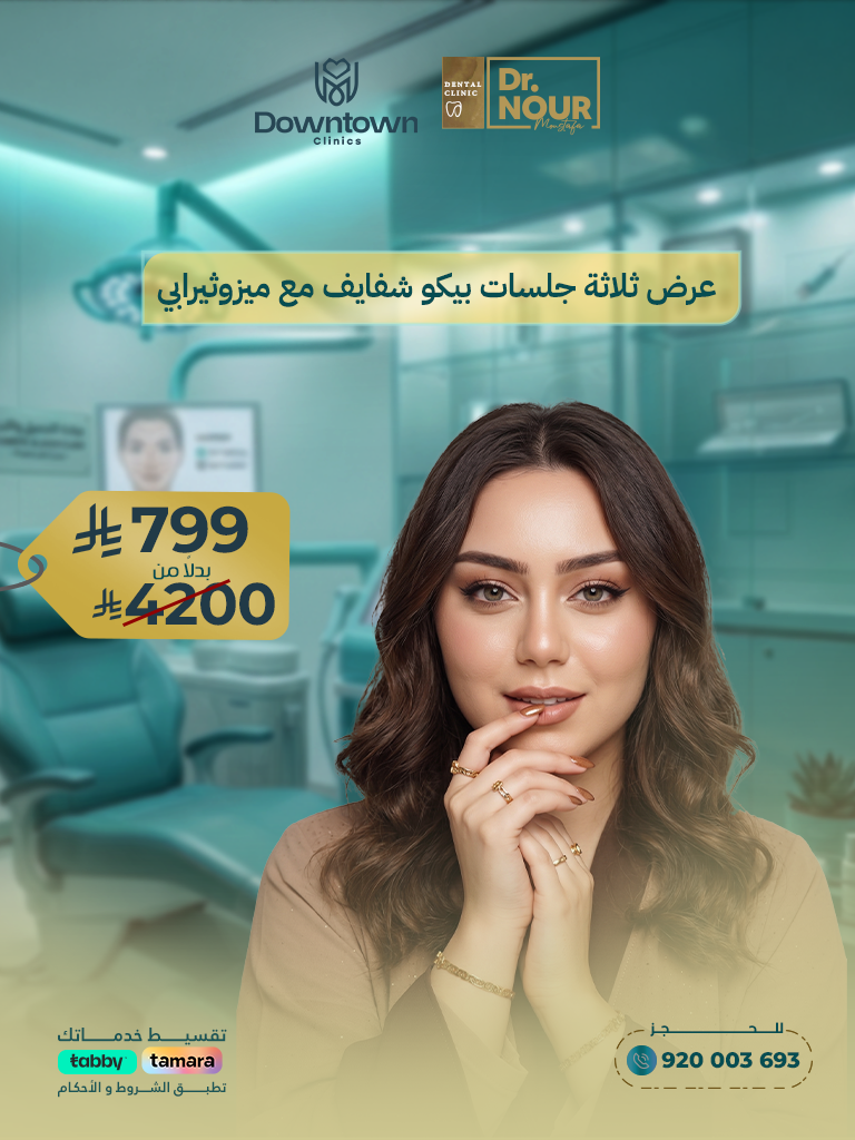 عرض ثلاثة جلسات بيكو شفايف مع ميزوثيرابي