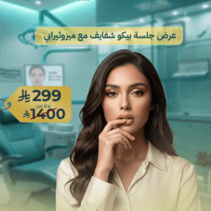 عرض جلسة بيكو شفايف مع ميزوثيرابي