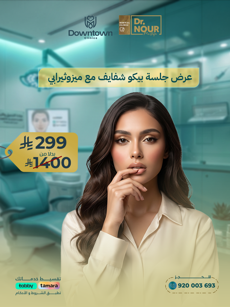 عرض جلسة بيكو شفايف مع ميزوثيرابي