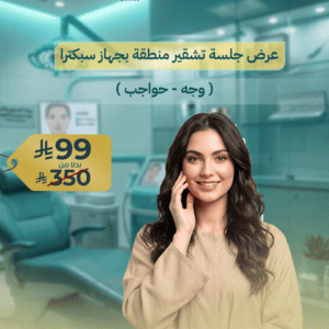 عرض جلسة تشقير منطقة بجهاز سبكترا ( وجه - حواجب )