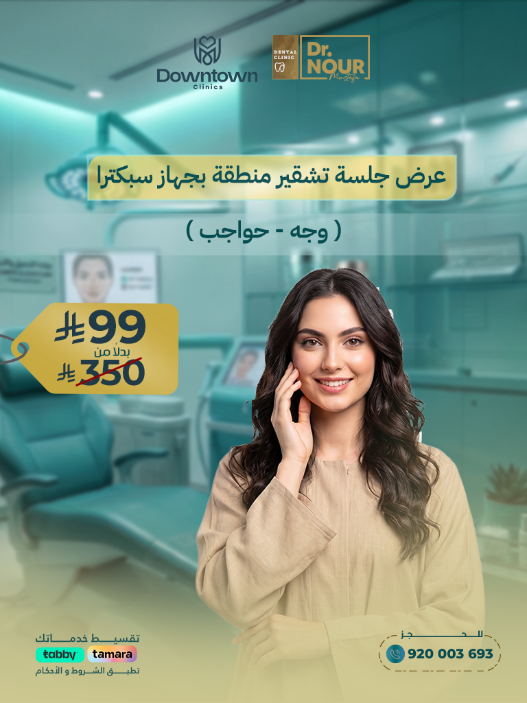 عرض جلسة تشقير منطقة بجهاز سبكترا ( وجه - حواجب )