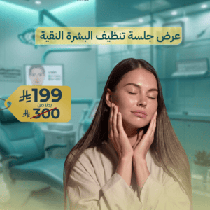 عرض جلسة تنظيف البشرة النقية