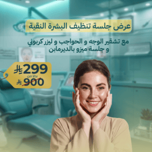 عرض جلسة تنظيف البشرة النقية مع تشقير الوجه و الحواجب و ليزر كربوني و جلسة ميزو بالديرمابن