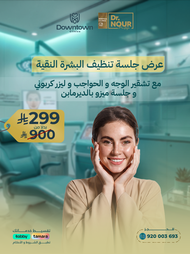عرض جلسة تنظيف البشرة النقية مع تشقير الوجه و الحواجب و ليزر كربوني و جلسة ميزو بالديرمابن