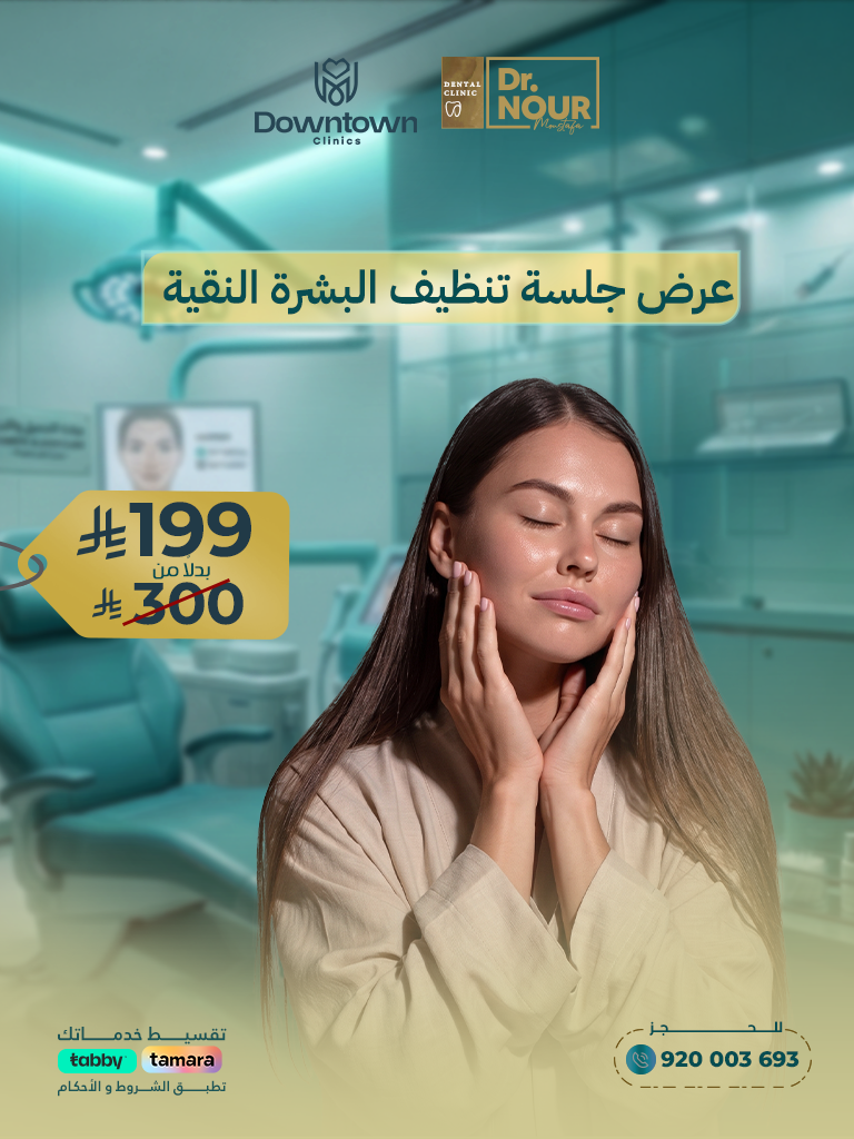 عرض جلسة تنظيف البشرة النقية