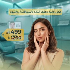 عرض جلسة تنظيف البشرة بالهيدرافشيال بلاتنيوم