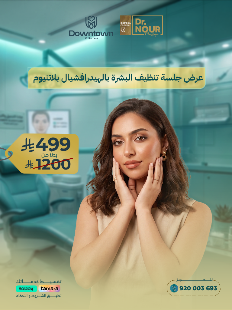 عرض جلسة تنظيف البشرة بالهيدرافشيال بلاتنيوم