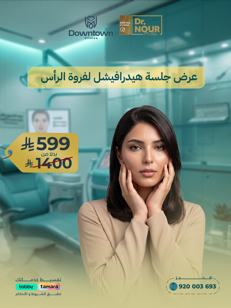 عرض جلسة تنظيف بشرة بالهيدرافيشيال سيجنيتشر مع جلسة ميزو بالديرمابن و توريد شفايف