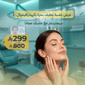 عرض جلسة تنظيف بشرة بالهيدرافيشيال سيجنيتشر مع ماسك مجانا