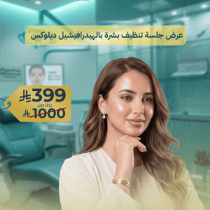 عرض جلسة تنظيف بشرة بالهيدرافيشيل ديلوكس