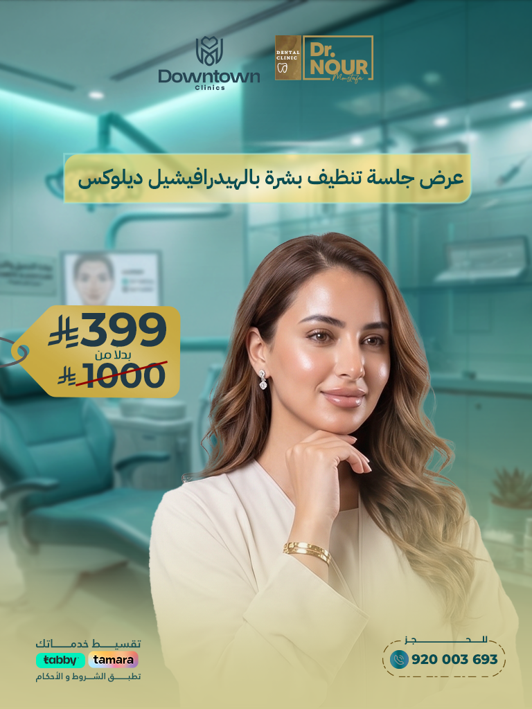 عرض جلسة تنظيف بشرة بالهيدرافيشيل ديلوكس