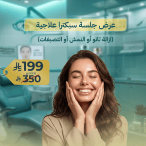 عرض جلسة سبكترا علاجية (ازالة تاتو أو النمش أو التصبغات)