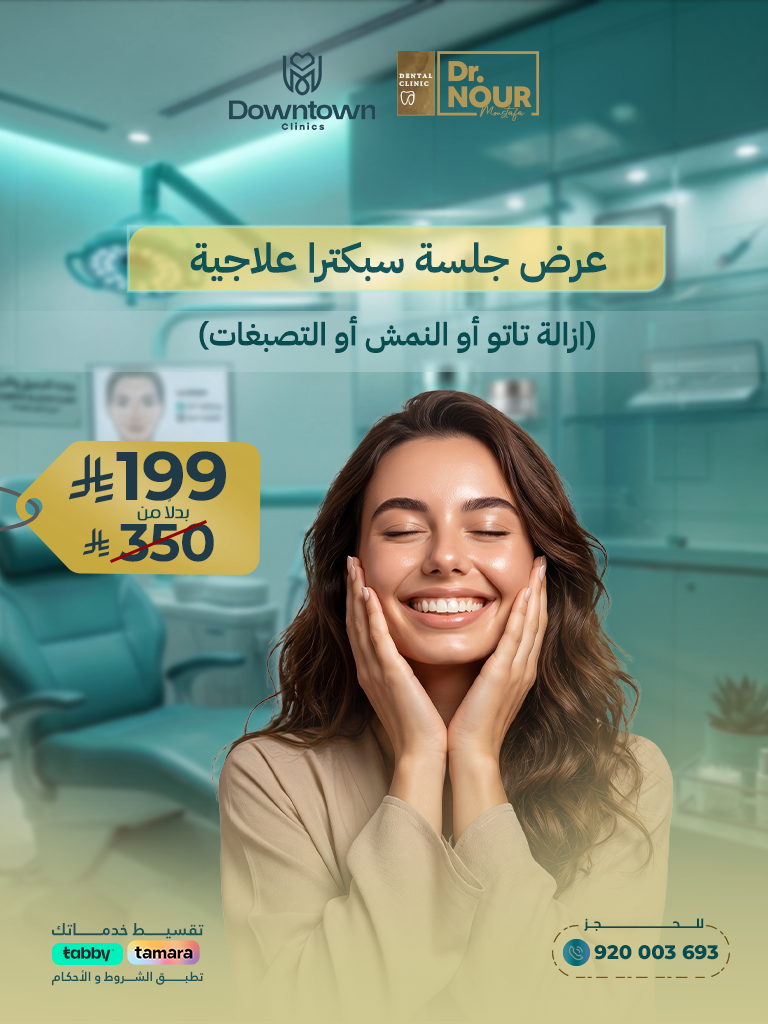 عرض جلسة سبكترا علاجية (ازالة تاتو أو النمش أو التصبغات)