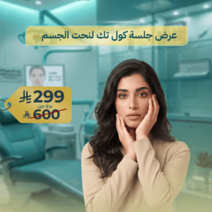 عرض جلسة كول تك لنحت الجسم