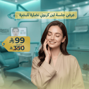 عرض جلسة ليزر كربوني نضارة للبشرة