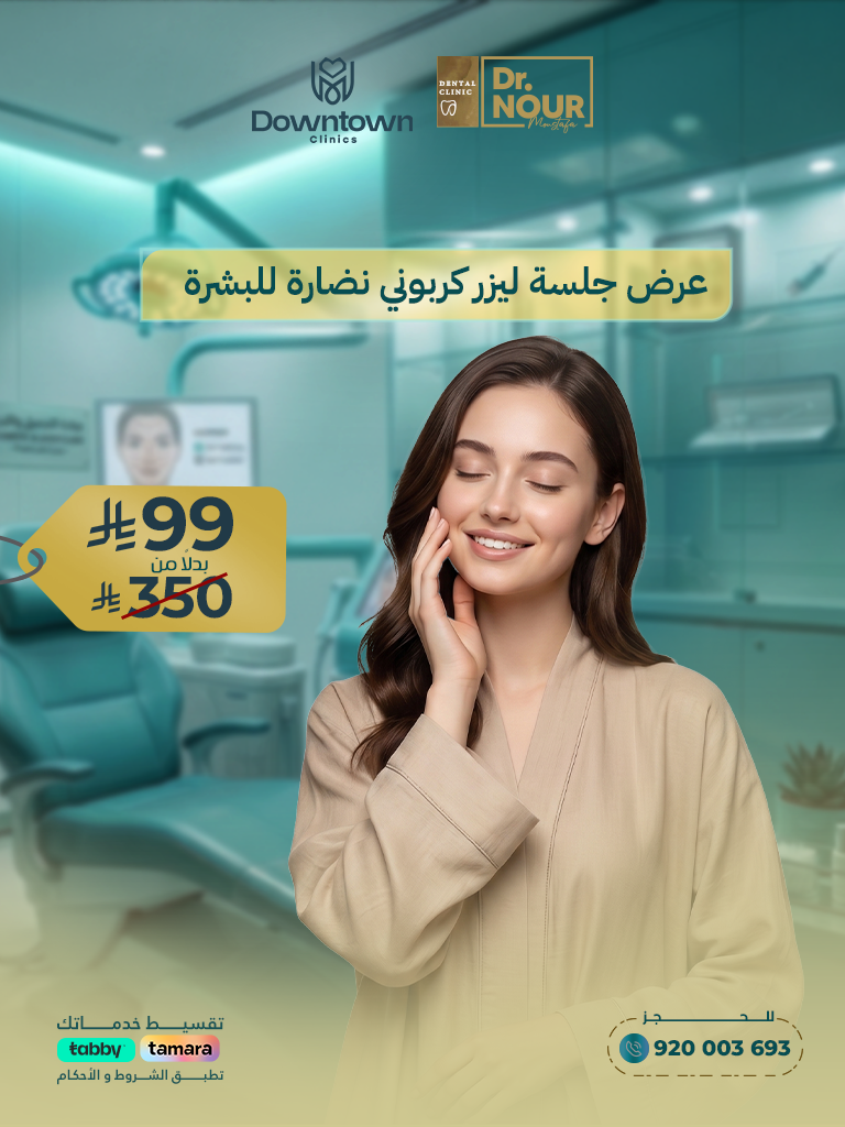 عرض جلسة ليزر كربوني نضارة للبشرة