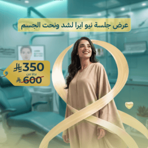 عرض جلسة نيو ايرا لشد ونحت الجسم