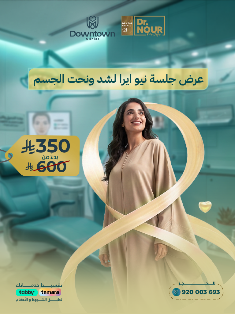 عرض جلسة نيو ايرا لشد ونحت الجسم