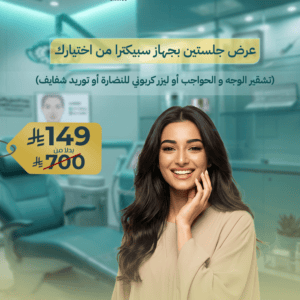 عرض جلستين بجهاز سبيكترا من اختيارك (تشقير الوجه و الحواجب أو ليزر كربوني للنضارة أو توريد شفايف)