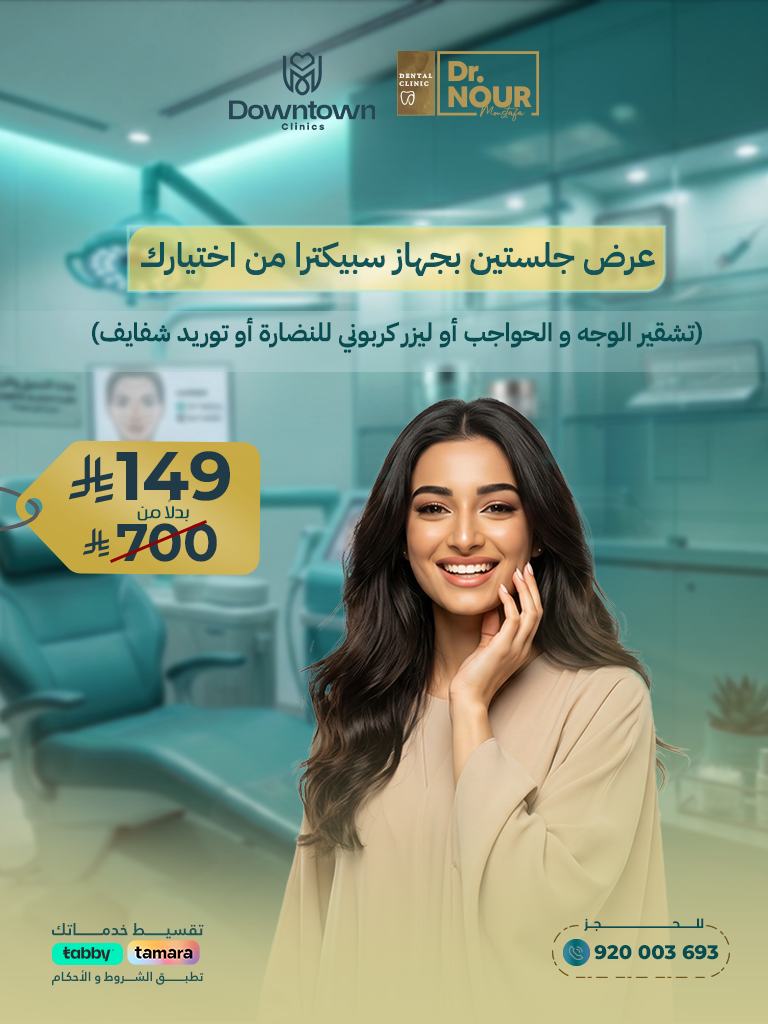 عرض جلستين بجهاز سبيكترا من اختيارك (تشقير الوجه و الحواجب أو ليزر كربوني للنضارة أو توريد شفايف)