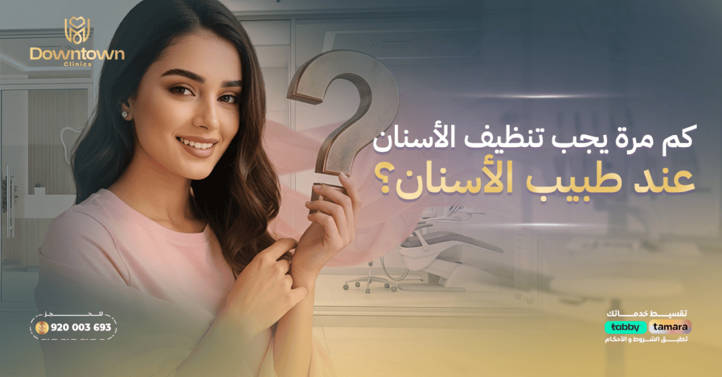 كم مرة يجب تنظيف الأسنان عند طبيب الأسنان؟