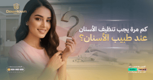 كم مرة يجب تنظيف الأسنان عند طبيب الأسنان؟