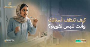 كيف تنظفين أسنانك وأنتِ تلبسين تقويم؟ دليل شامل