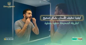 المدونة 19 كيفية تنظيف الأسنان بشكل صحيح — الطريقة الصحيحة خطوةً بخطوة