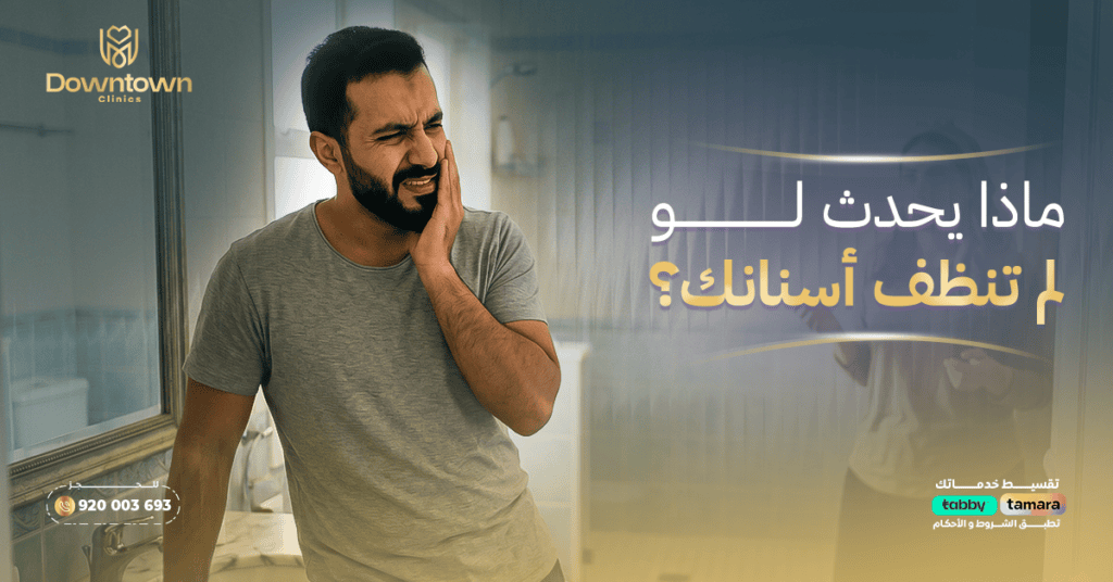 ماذا يحدث لو لم تنظفي أسنانك؟ - العواقب العلمية الكاملة 1 ماذا يحدث لو لم تنظفي أسنانك؟ - العواقب العلمية الكاملة
