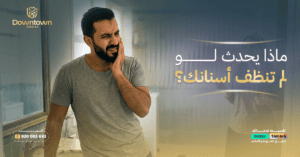 ماذا يحدث لو لم تنظفي أسنانك؟ - العواقب العلمية الكاملة
