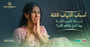 المدونة 28 أسباب التهاب اللثة - لماذا تلتهب اللثة وما الذي يُفاقم الأمر؟