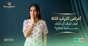 أعراض التهاب اللثة - كيف تعرف أن لثتك بحاجة للعلاج؟