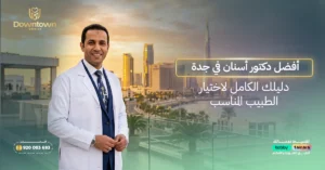 أفضل دكتور أسنان في جدة – دليلك الكامل لاختيار الطبيب المناسب