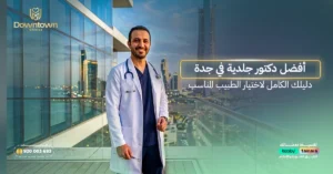 أفضل دكتور جلدية في جدة - دليلك الكامل لاختيار الطبيب المناسب