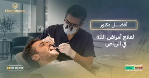 أفضل دكتور لعلاج أمراض اللثة في الرياض