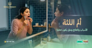 ألم اللثة - الأسباب والعلاج ومتى يكون خطيرًا