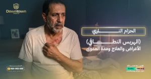 الحزام الناري (الهربس النطاقي) الأعراض والعلاج ومدة العدوى