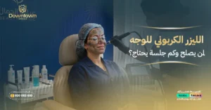 الليزر الكربوني للوجه لمن يصلح وكم جلسة يحتاج؟