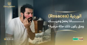الوردية (Rosacea) لماذا يحمرّ وجهك ومتى يكون ذلك حالة مرضية؟