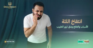 انتفاخ اللثة - الأسباب والعلاج ومتى تزور الطبيب