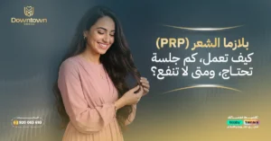 بلازما الشعر (PRP) كيف تعمل، كم جلسة تحتاج، ومتى لا تنفع؟
