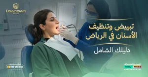 تبييض وتنظيف الأسنان في الرياض - دليلك الشامل