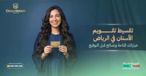 تقسيط تقويم الأسنان في الرياض - خياراتك المتاحة ونصائح قبل التوقيع